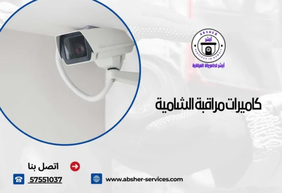 كاميرات مراقبة الشامية