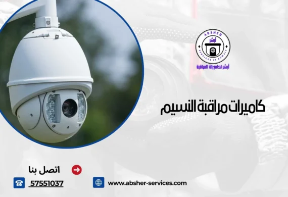 كاميرات مراقبة النسيم