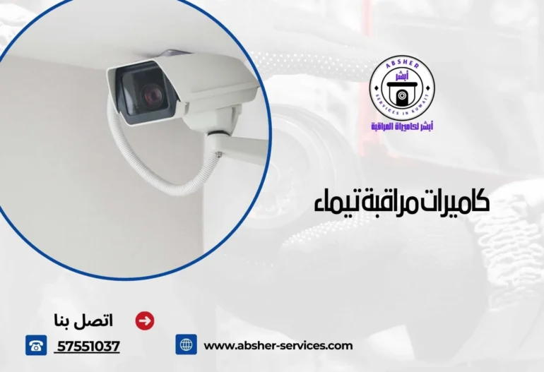كاميرات مراقبة تيماء