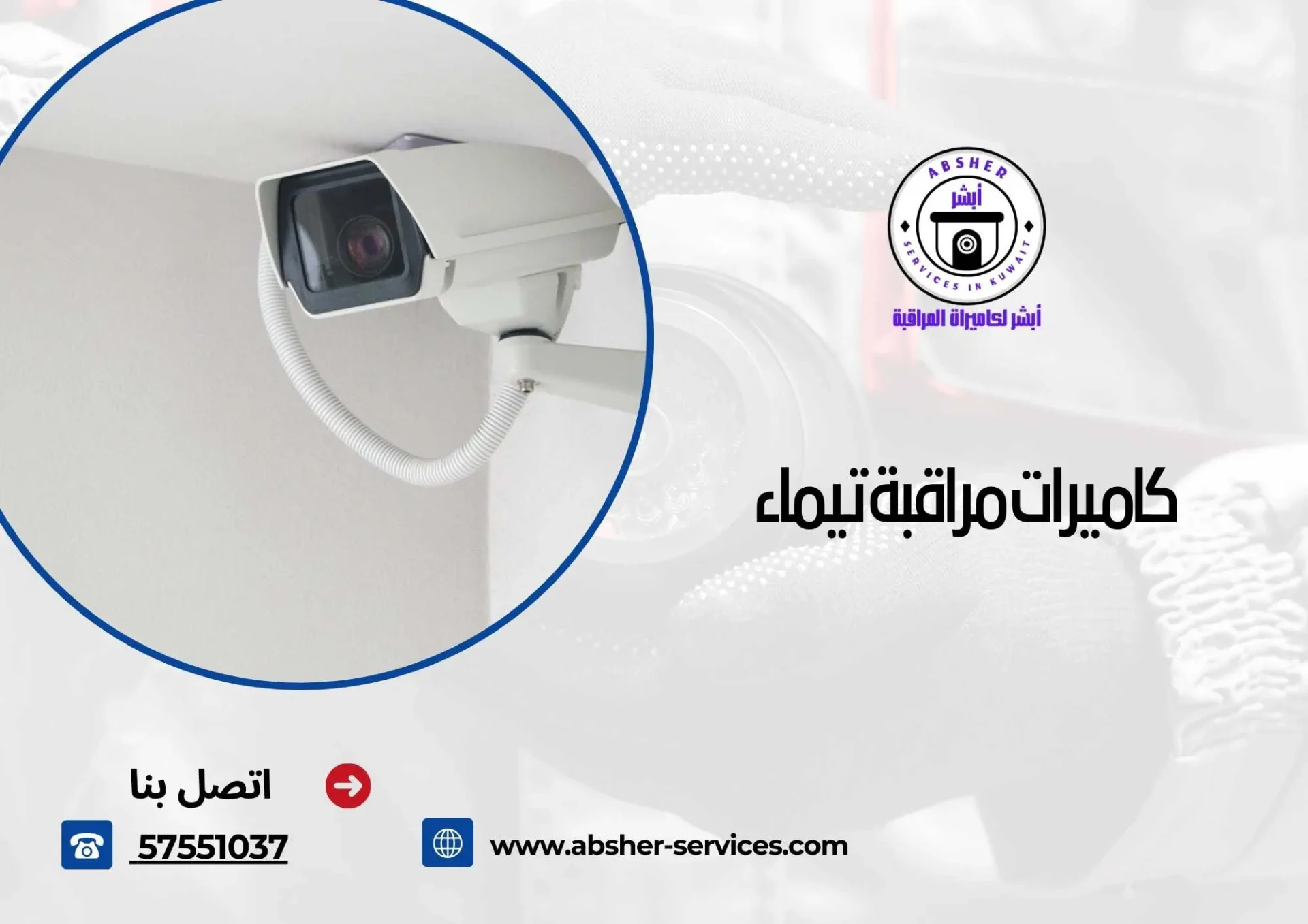 كاميرات مراقبة تيماء