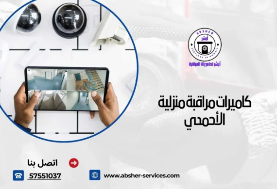 كاميرات مراقبة منزلية الأحمدي