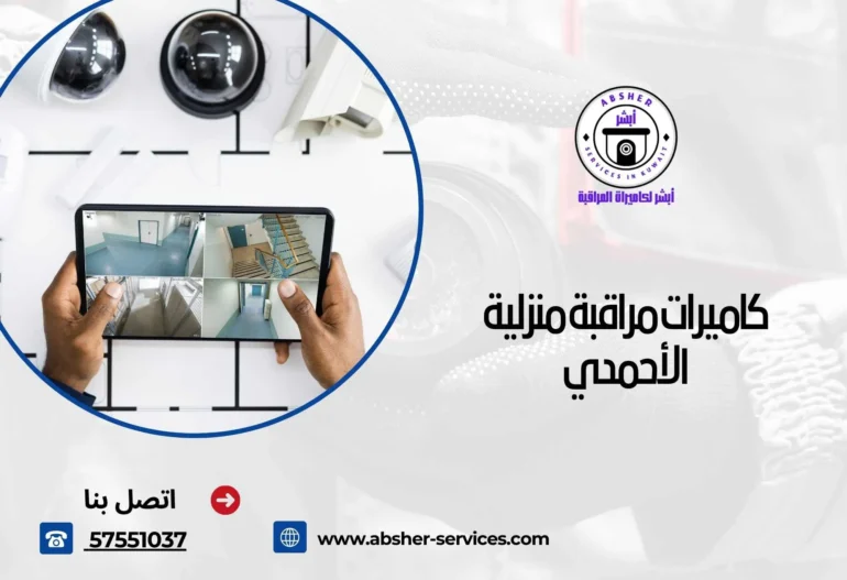 كاميرات مراقبة منزلية الأحمدي  57551037  رؤية واضحة 24 ساعة