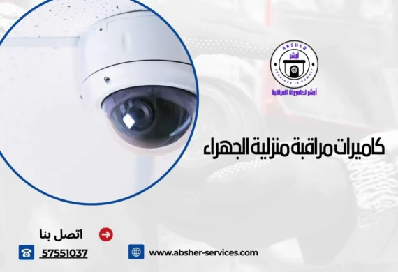 كاميرات مراقبة منزلية الجهراء