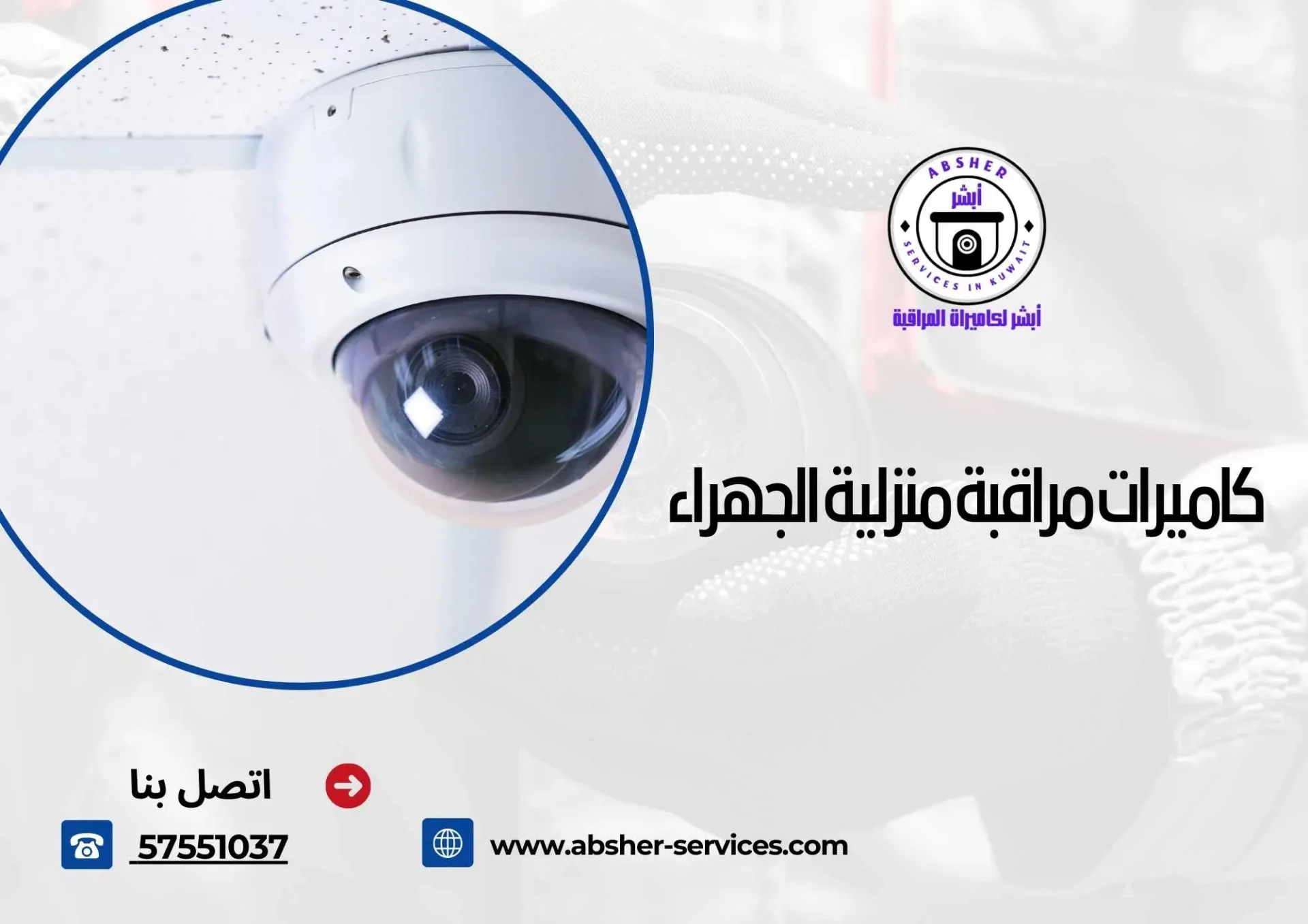 كاميرات مراقبة منزلية الجهراء