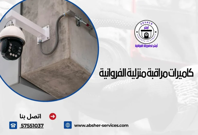كاميرات مراقبة منزلية الفروانية