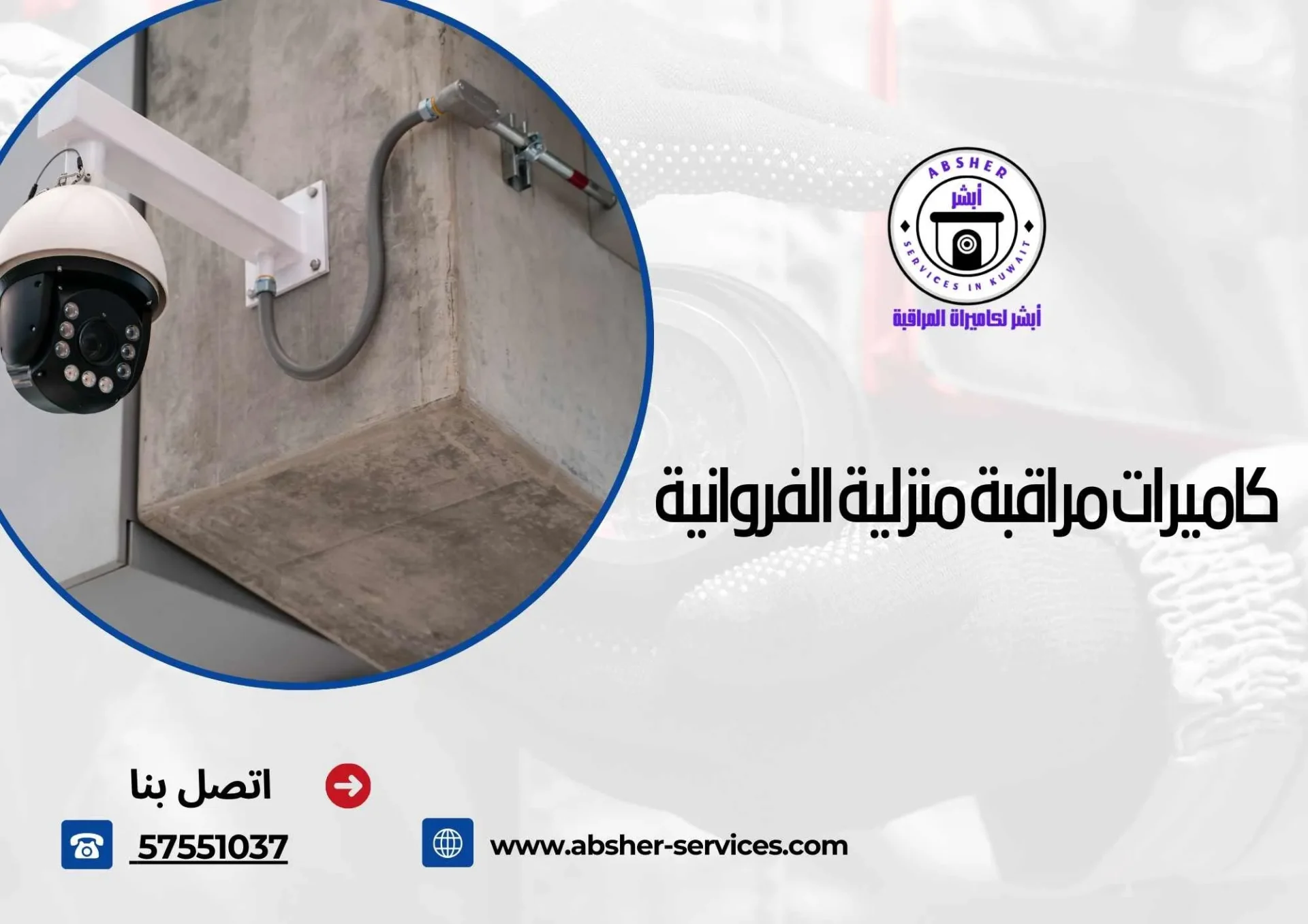 كاميرات مراقبة منزلية الفروانية