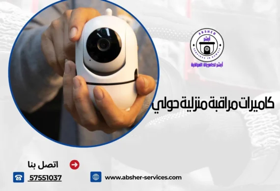 كاميرات مراقبة منزلية حولي