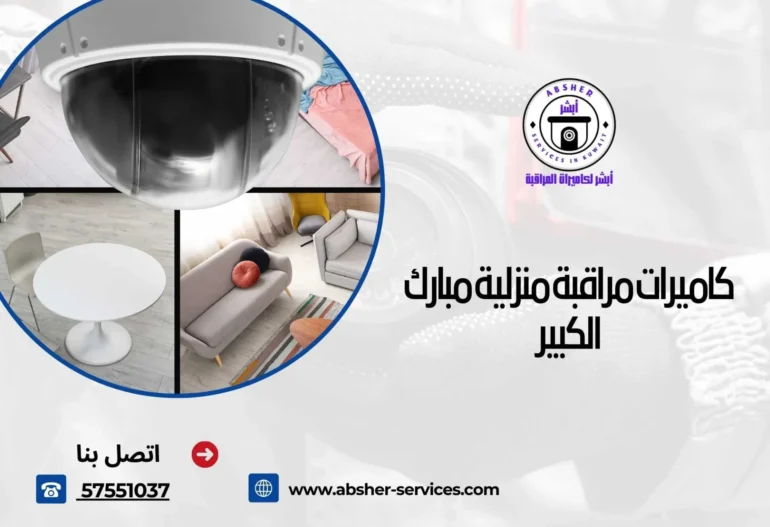 كاميرات مراقبة منزلية مبارك الكبير