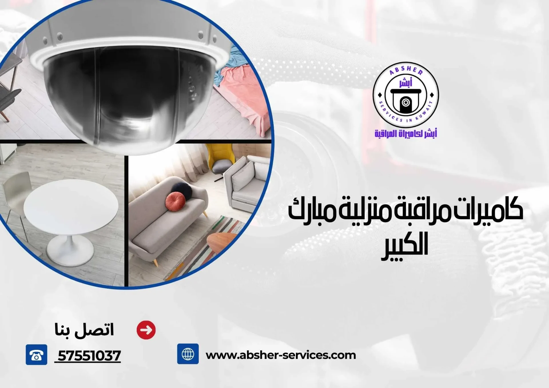 كاميرات مراقبة منزلية مبارك الكبير
