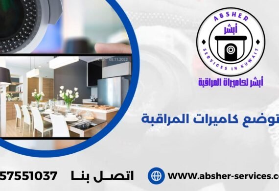 اين توضع كاميرات المراقبة