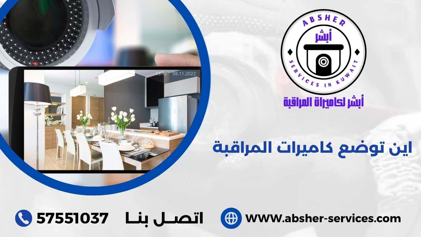 اين توضع كاميرات المراقبة