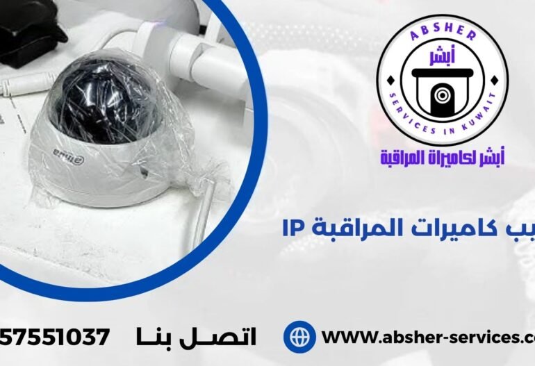 تركيب كاميرات المراقبة