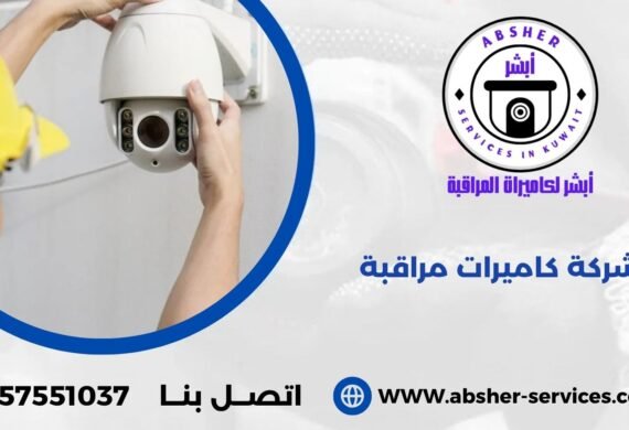 شركات كاميرات مراقبة