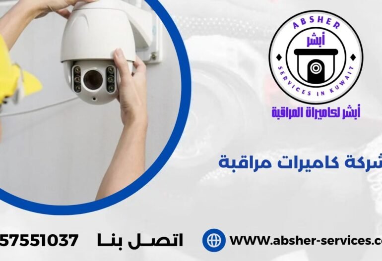 شركات كاميرات مراقبة