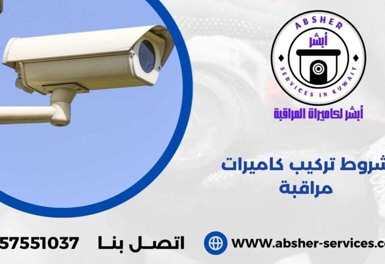 شروط تركيب كاميرات مراقبة