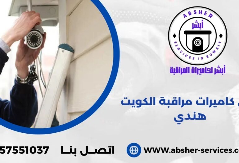 فني كاميرات مراقبة الكويت هندي
