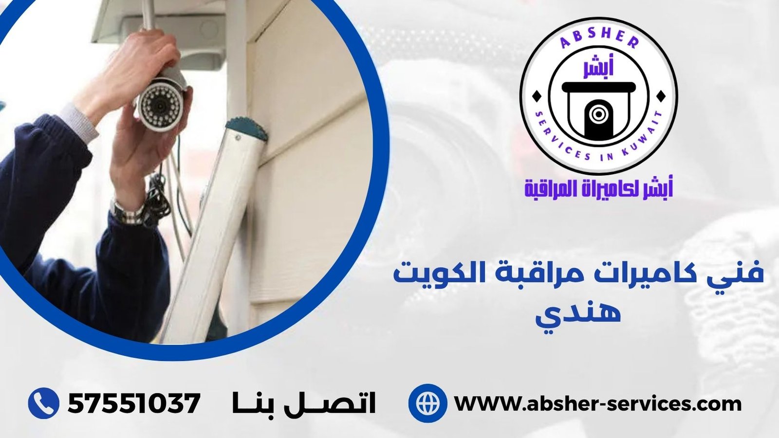 فني كاميرات مراقبة الكويت هندي
