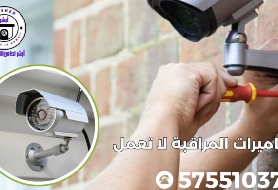 كاميرات المراقبة لا تعمل