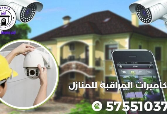 تركيب كاميرات مراقبه