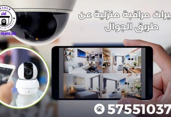 كاميرات مراقبة منزلية عن طريق الجوال