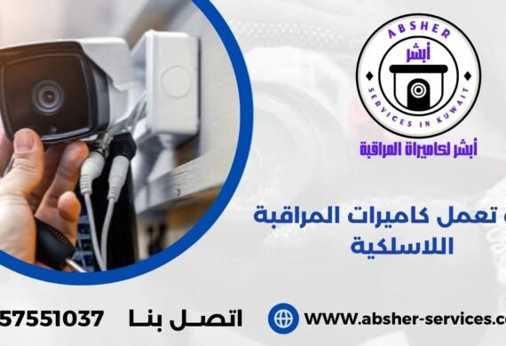 كيف تعمل كاميرات المراقبة اللاسلكية