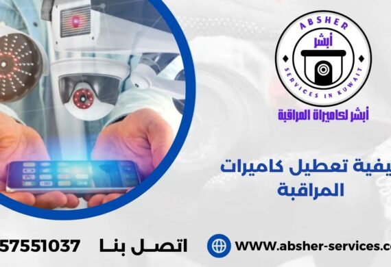 كيفية تعطيل كاميرات المراقبة