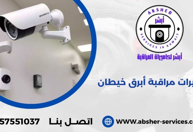 كاميرات مراقبة أبرق خيطان