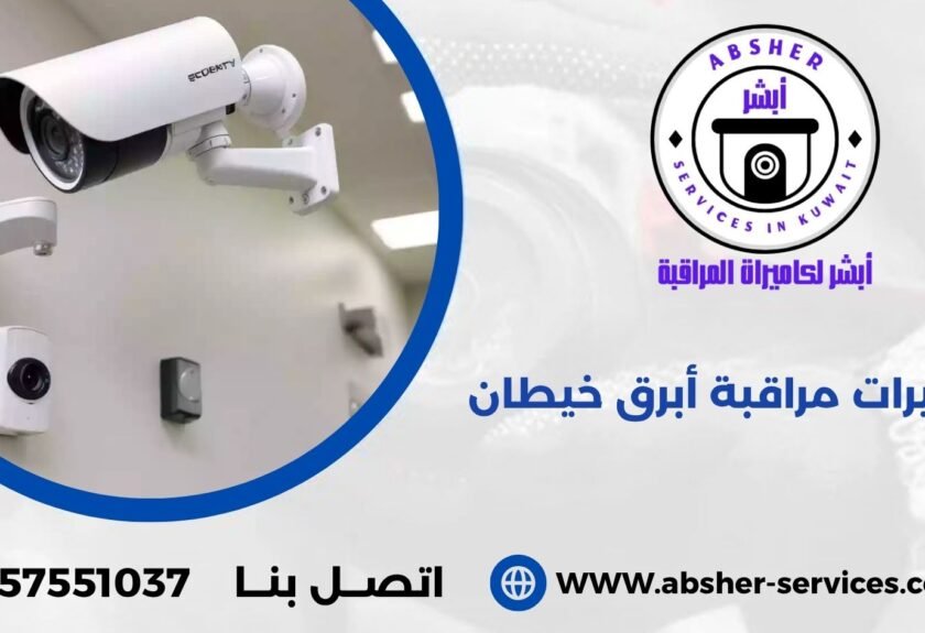 كاميرات مراقبة أبرق خيطان