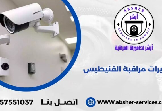 كاميرات مراقبة الفنيطيس