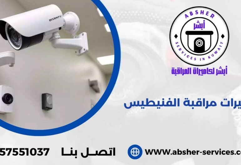 كاميرات مراقبة الفنيطيس