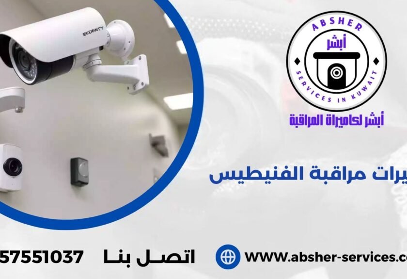 كاميرات مراقبة الفنيطيس