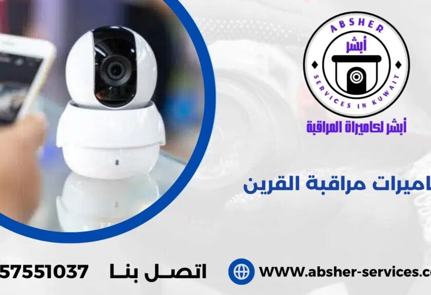 كاميرات مراقبة القرين