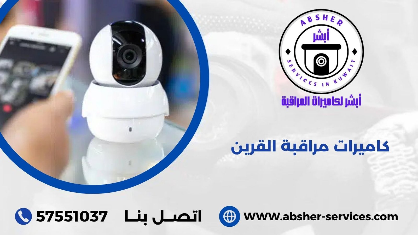 كاميرات مراقبة القرين