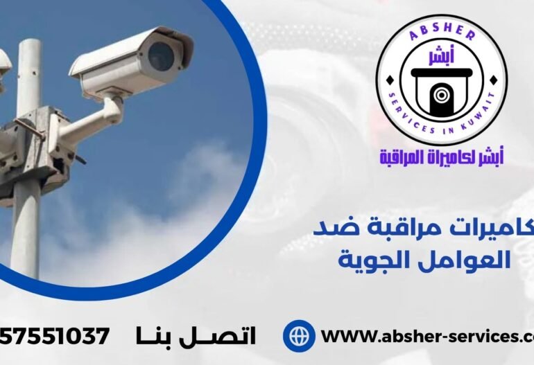 كاميرات مراقبة ضد العوامل الجوية