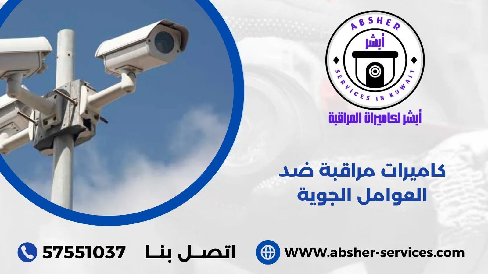 كاميرات مراقبة ضد العوامل الجوية