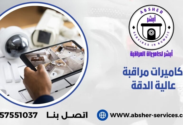 كاميرات مراقبة عالية الدقة
