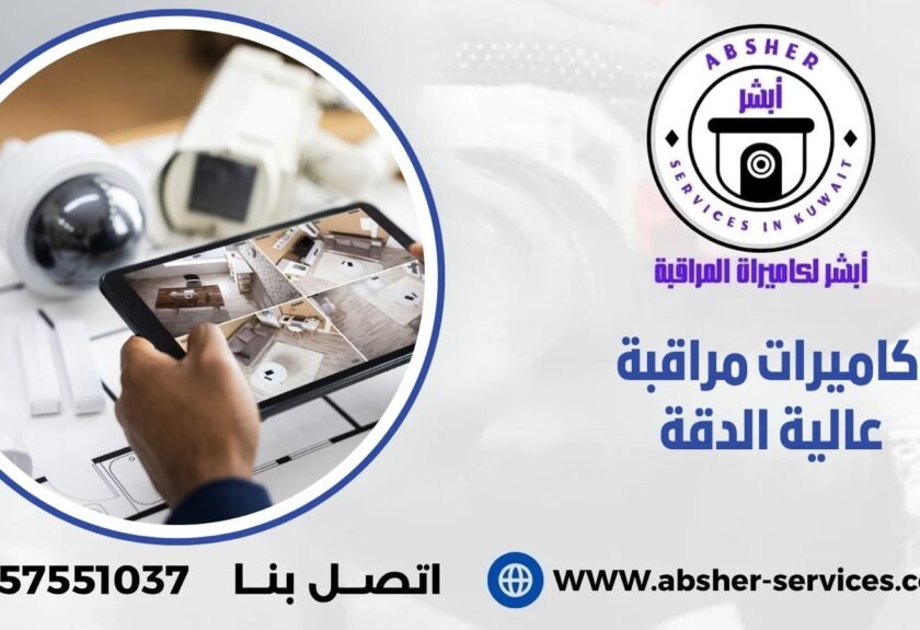 كاميرات مراقبة عالية الدقة