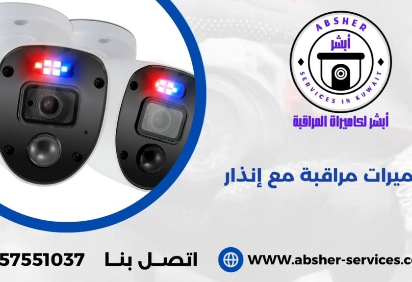 كاميرات مراقبة مع إنذار