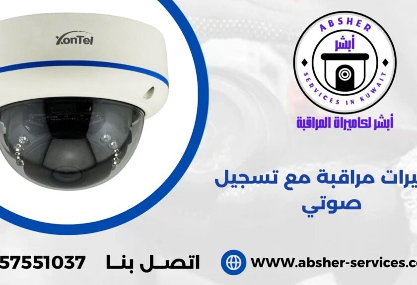 كاميرات مراقبة مع تسجيل صوتي