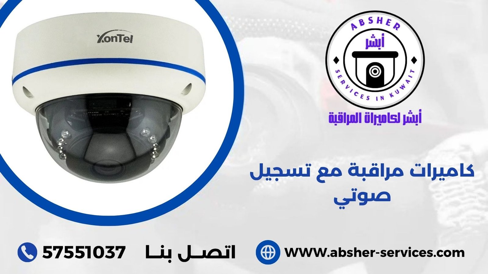 كاميرات مراقبة مع تسجيل صوتي