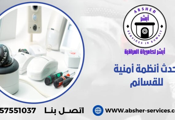 أحدث أنظمة أمنية للقسائم