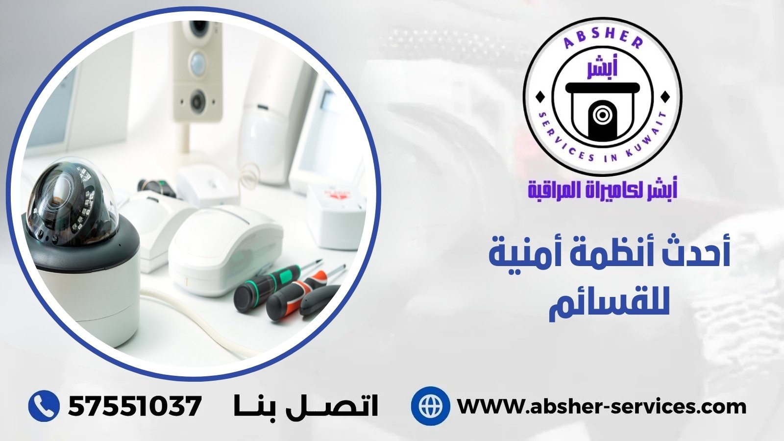 أحدث أنظمة أمنية للقسائم