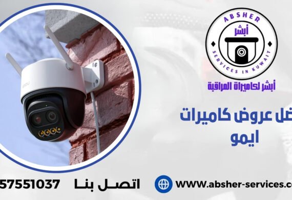 أفضل عروض كاميرات ايمو