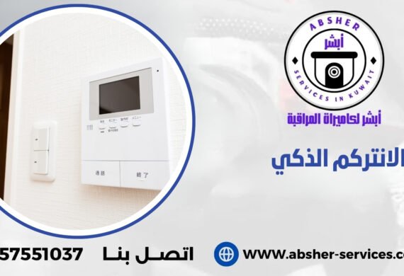 الانتركم الذكي