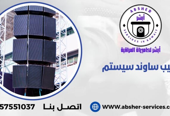 تركيب ساوند سيستم