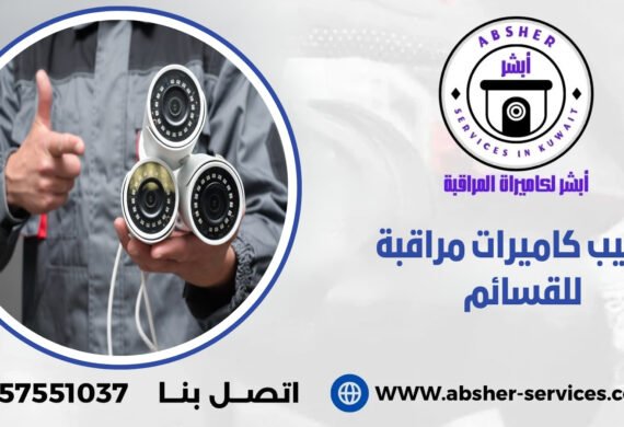 تركيب كاميرات مراقبة للقسائم