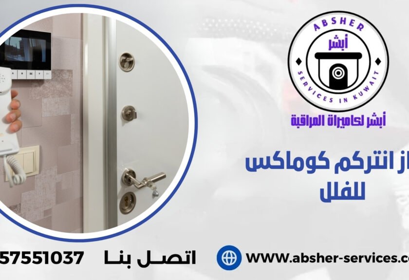 جهاز انتركم كوماكس للفلل