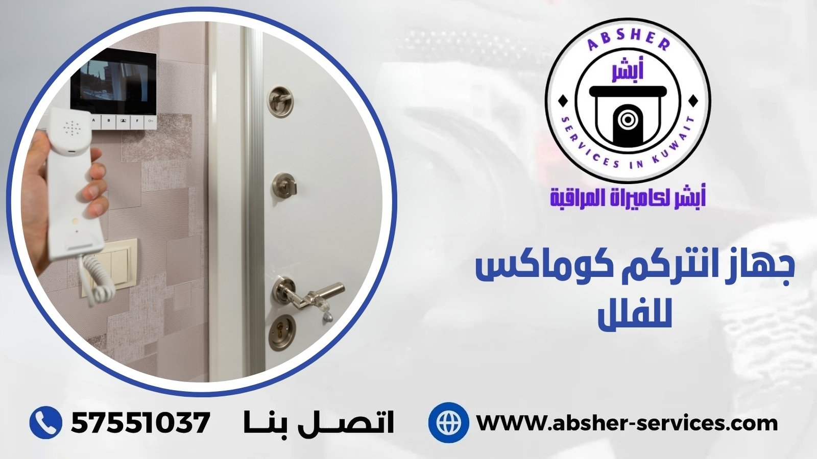 جهاز انتركم كوماكس للفلل