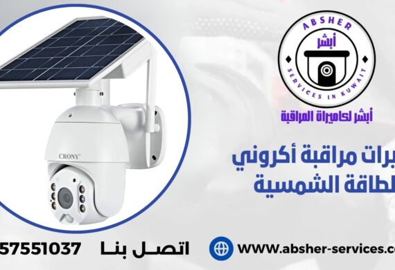 كاميرات مراقبة أكروني