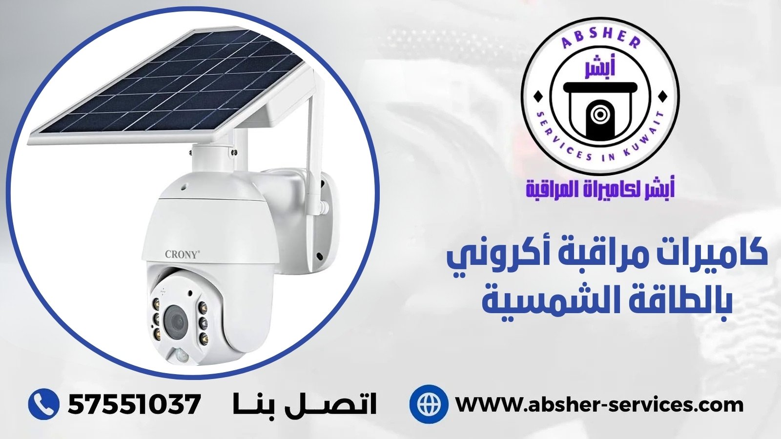 كاميرات مراقبة أكروني